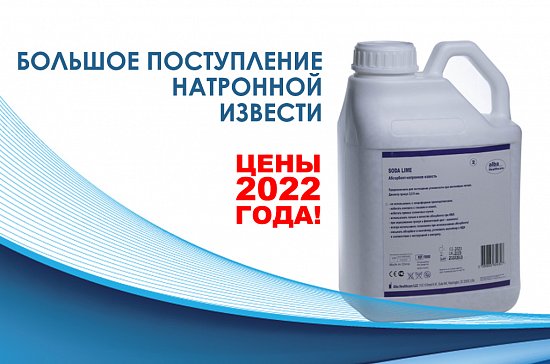 Натронная известь по ценам 2022 года!